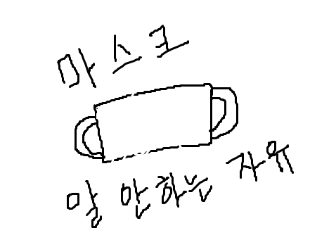 마스크.png