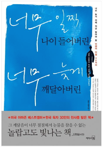 너무 일찍 나이들어버린.png