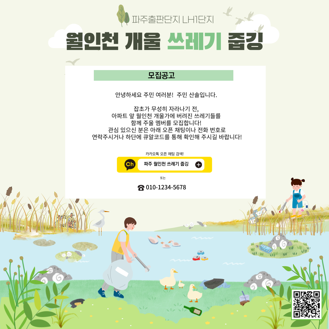 4. 월인천 쓰레기줍깅 포스터.png