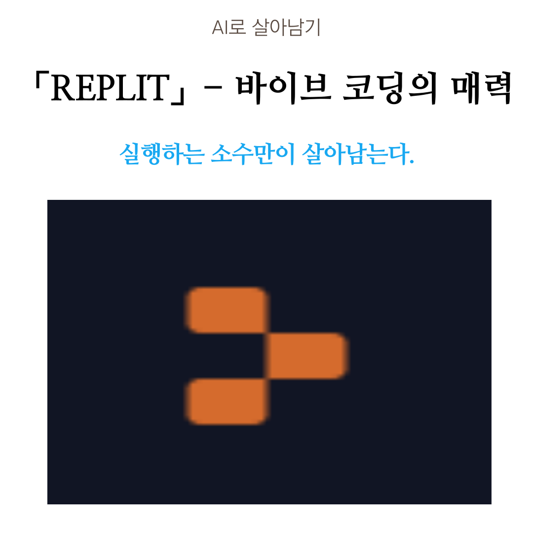 replit-강연-후기-001.png
