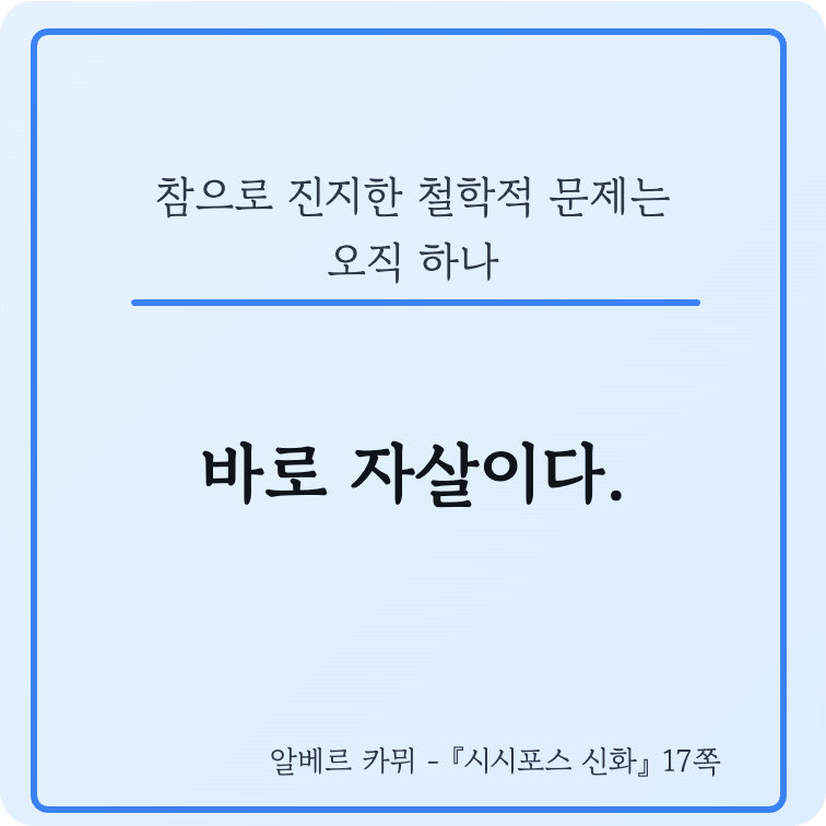 시시포스 신화 글귀 1.png
