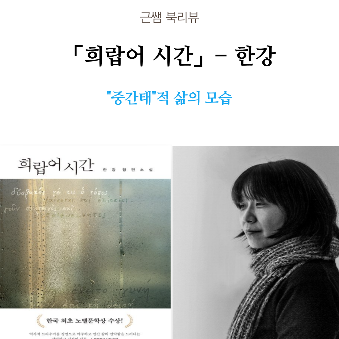 한강-_-희랍어시간-001.png