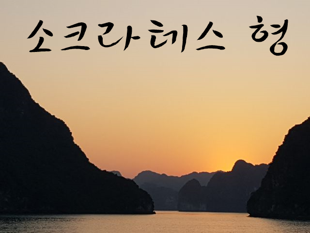 소크라테스 형.png