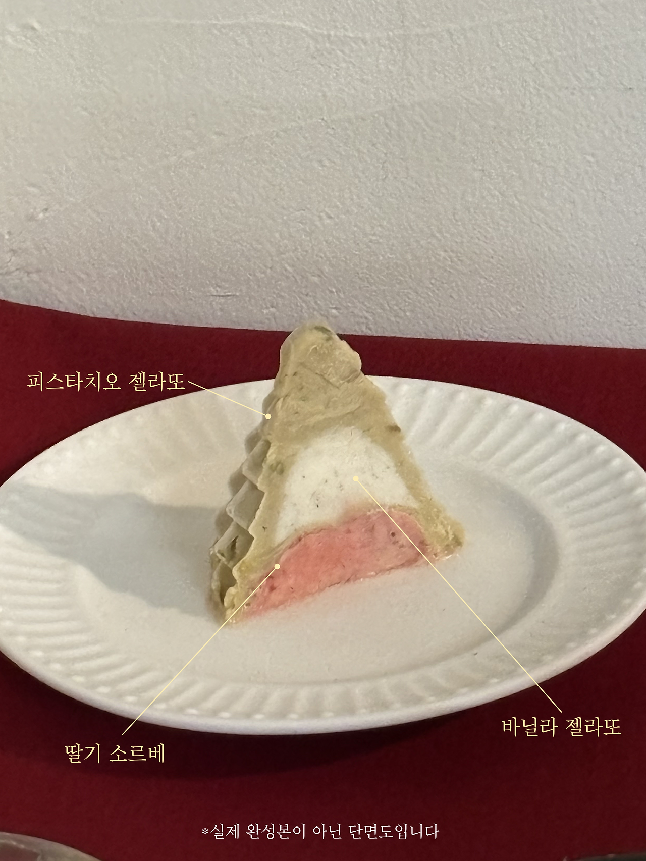트리 젤라또 단면.png