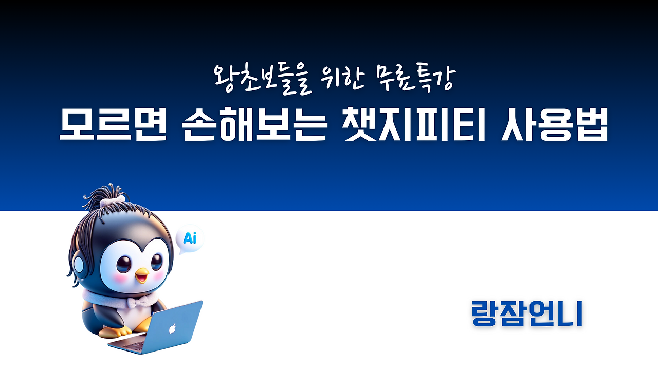 모르면 손해보는 챗지피티 사용법.png