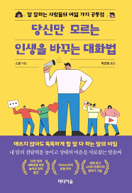 당신만 모르는 인생을 바꾸는 대화법.png
