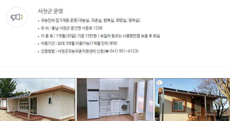 서천군 귀농인의 집.png