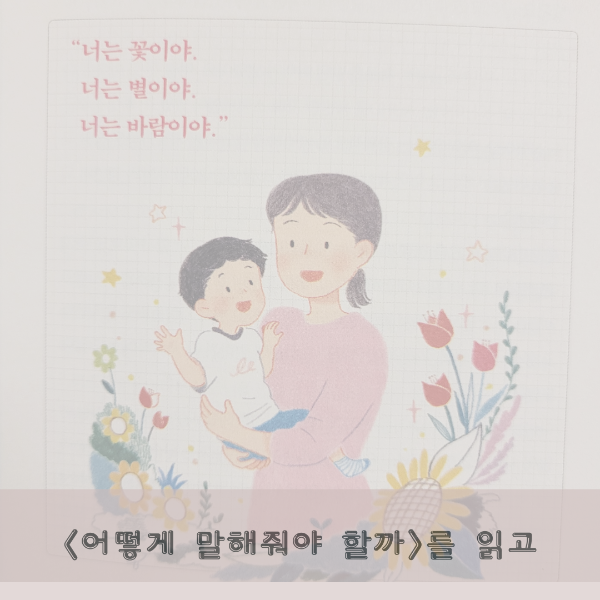 어떻게 말해야 할까를 읽고.png