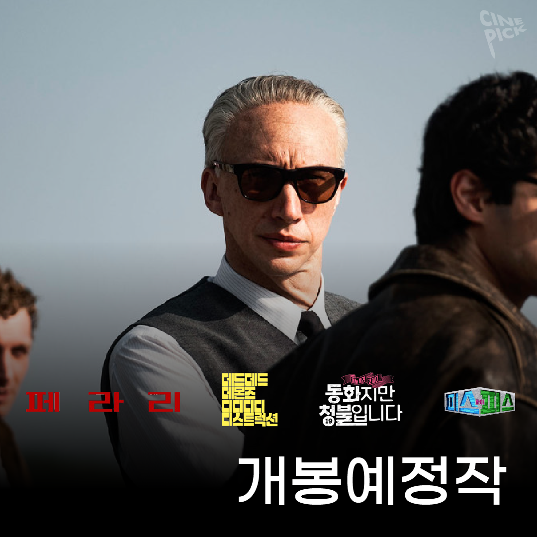 0107 개봉예정작-01.png