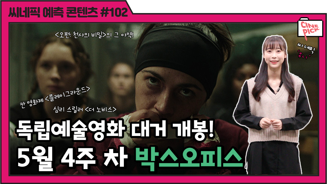 씨네픽 102회 유튜브-001.png