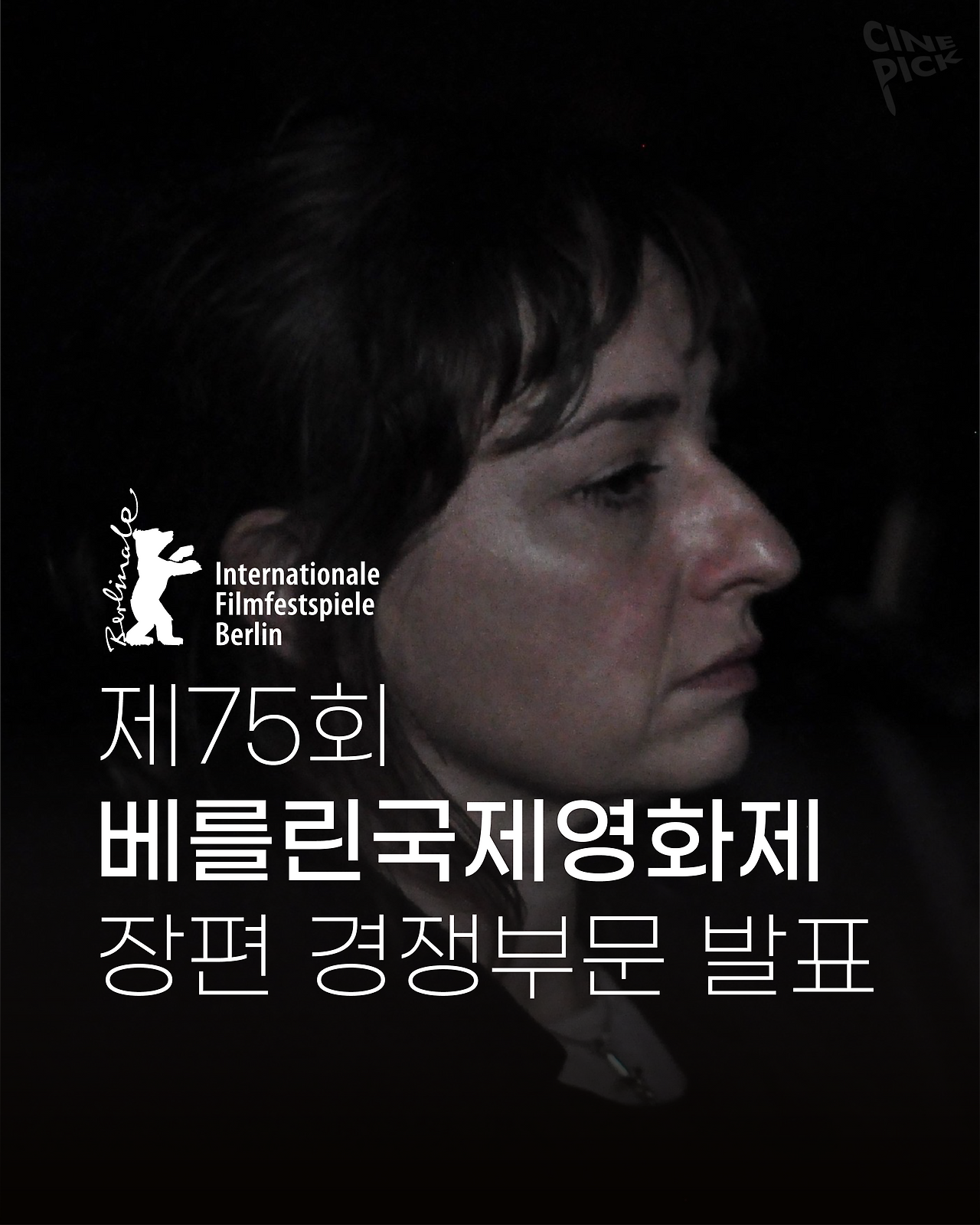 베를린경쟁라인업_수정-01.png