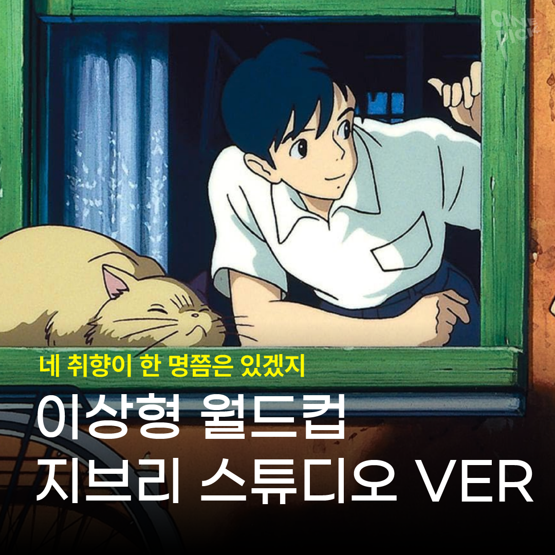지브리이상형월드컵-01.png