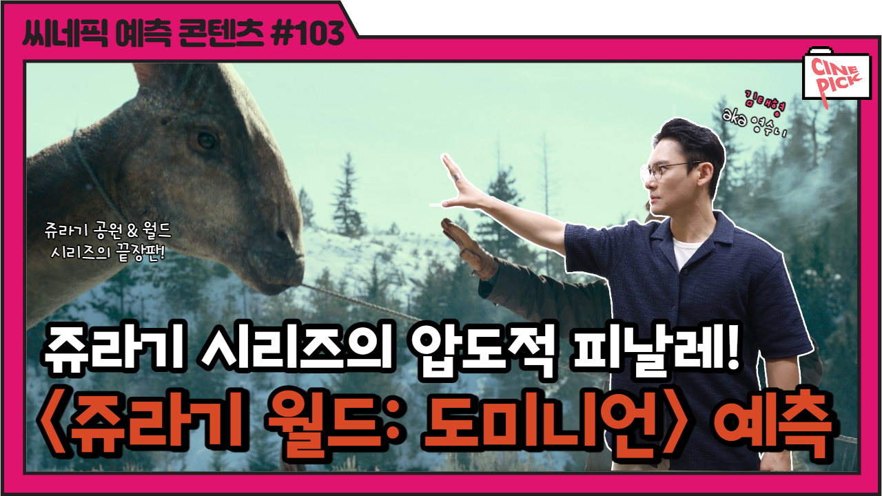 씨네픽 103회 유튜브-002.png