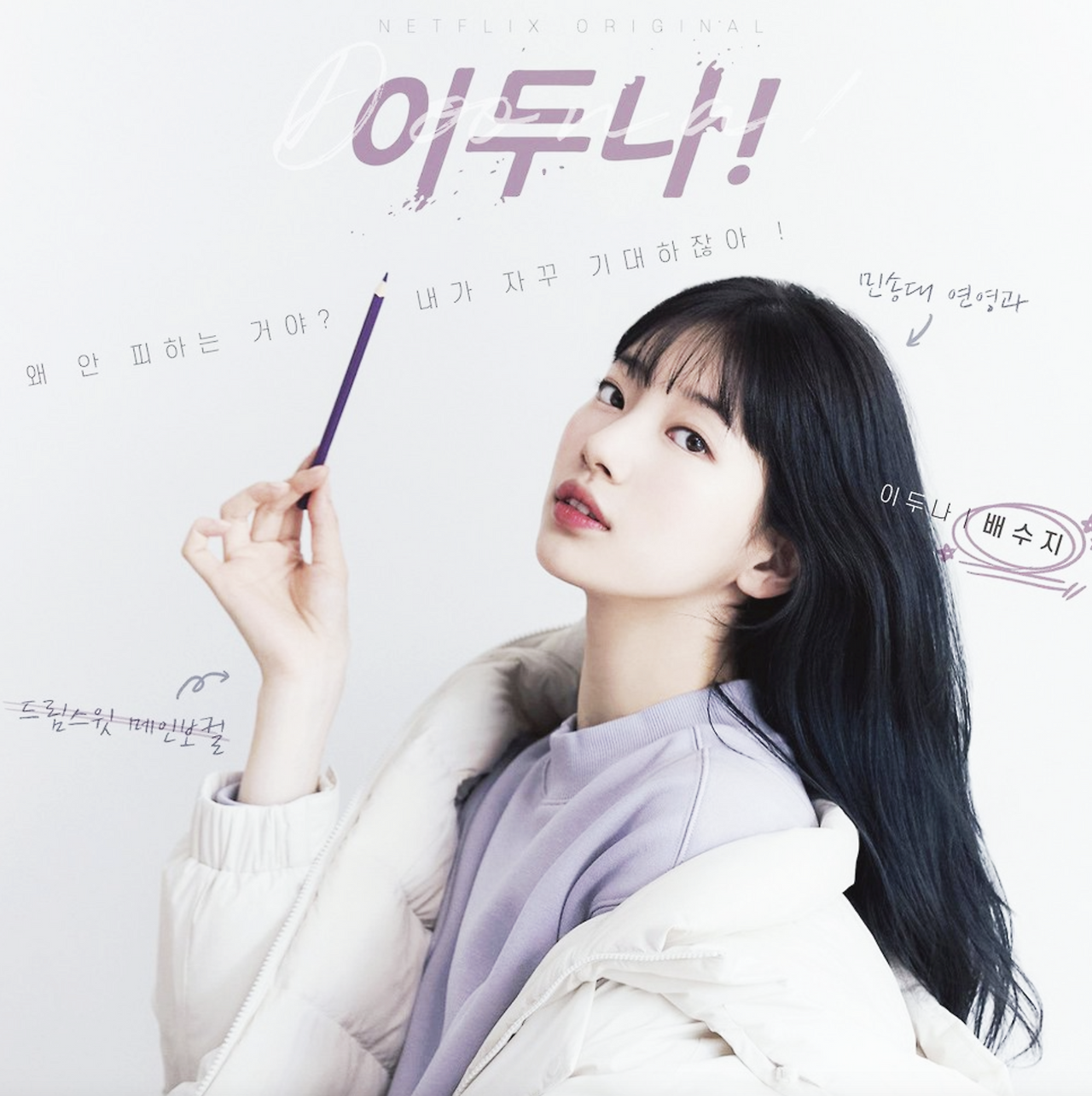 이두나 수지.png