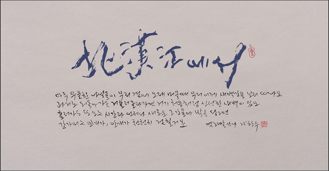 23' 붓글 : 북한강에서 1.png