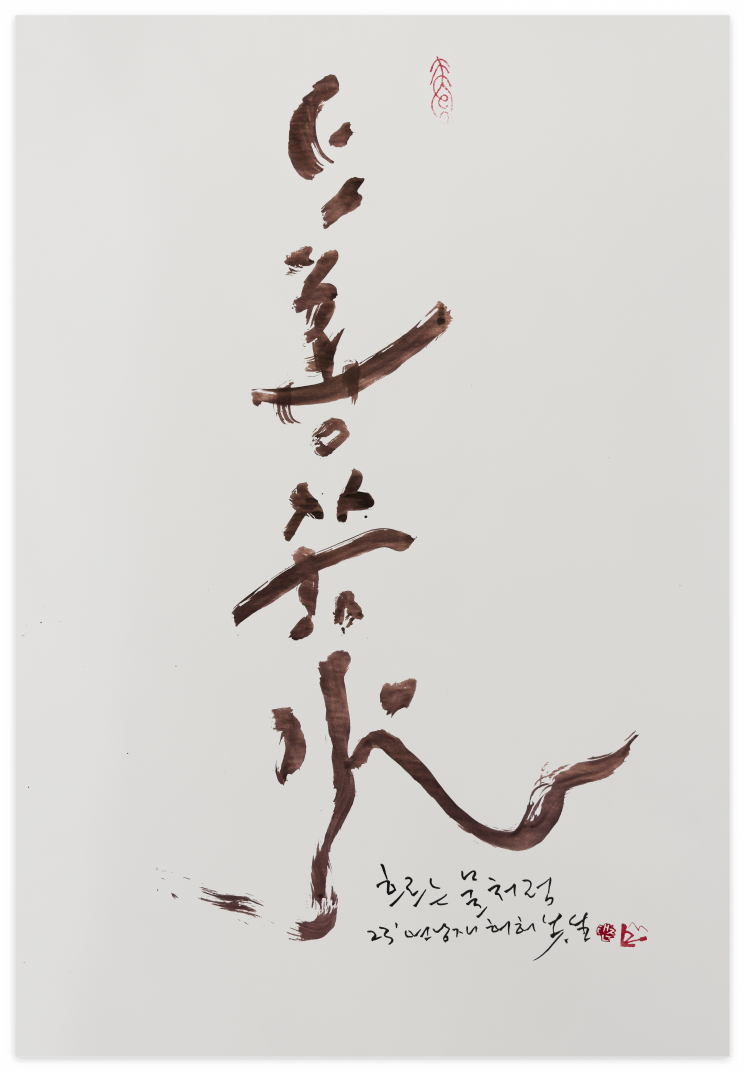 붓글 : 상선약수.png