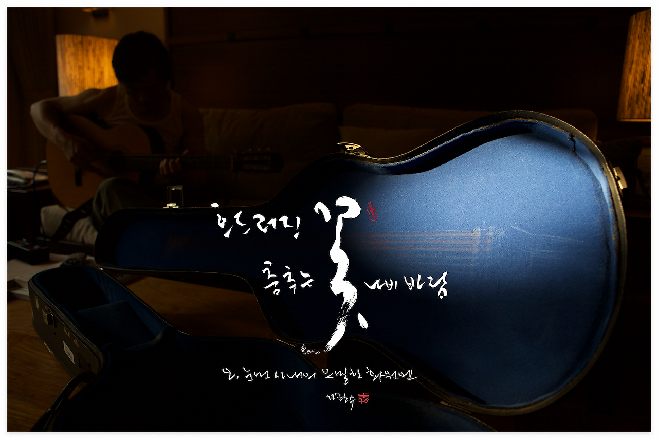 23' 사진 붓글 : 눈 먼 사내의 화원.png