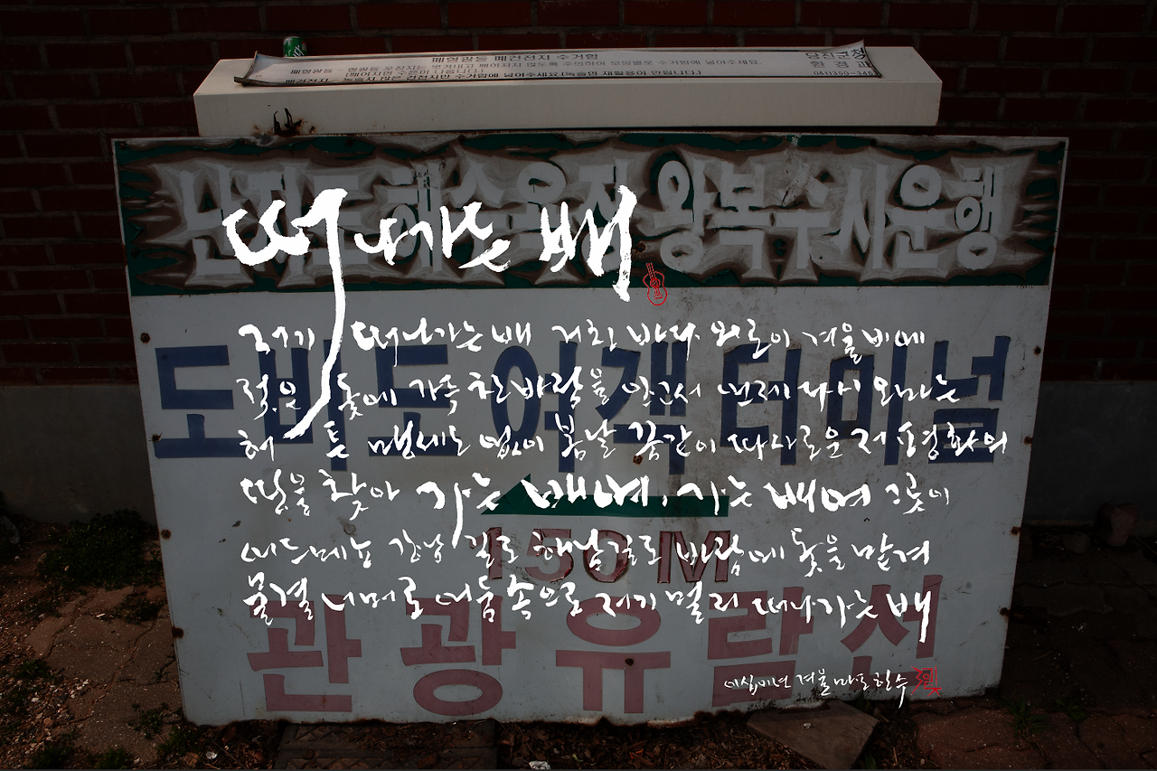 23' 사진 붓글 : 떠나가는 배 복사.png