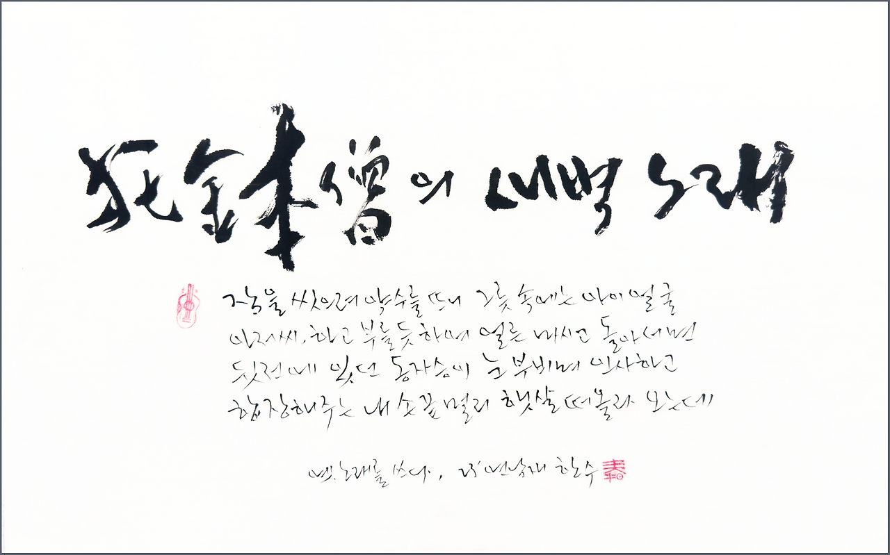 23' 붓글 : 탁발승의 새벽 노래.png