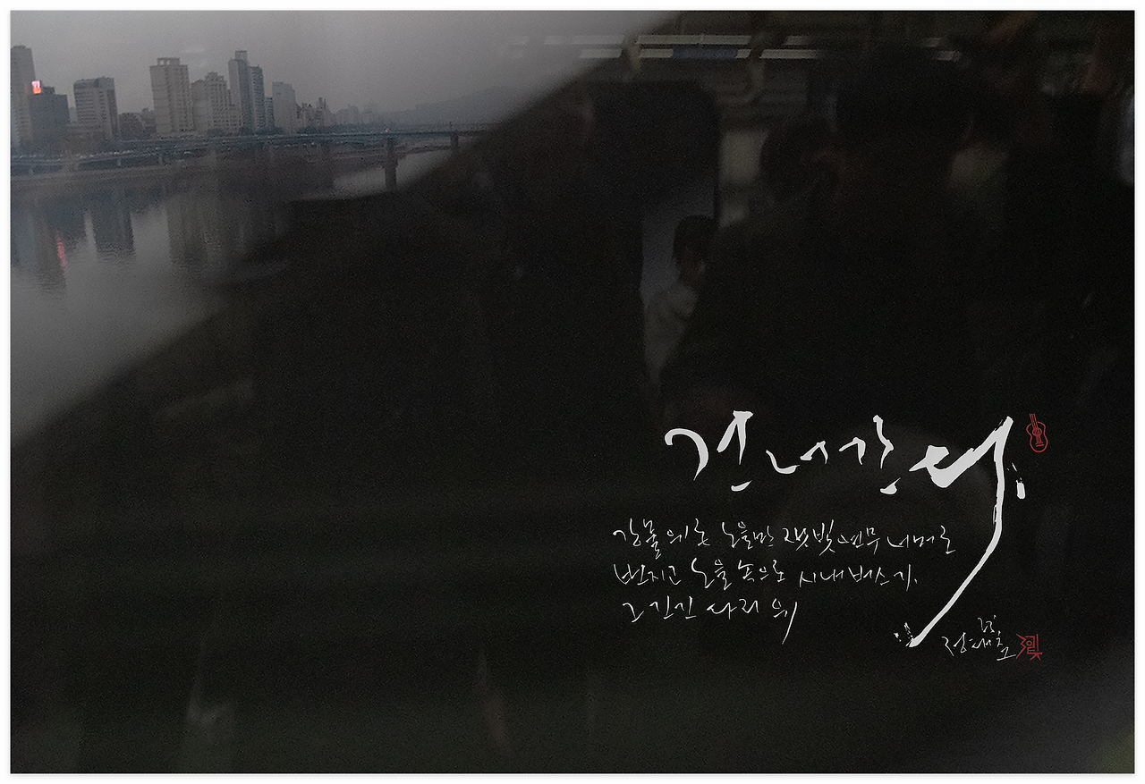 23' 사진 붓글 : 건너간다 복사.png