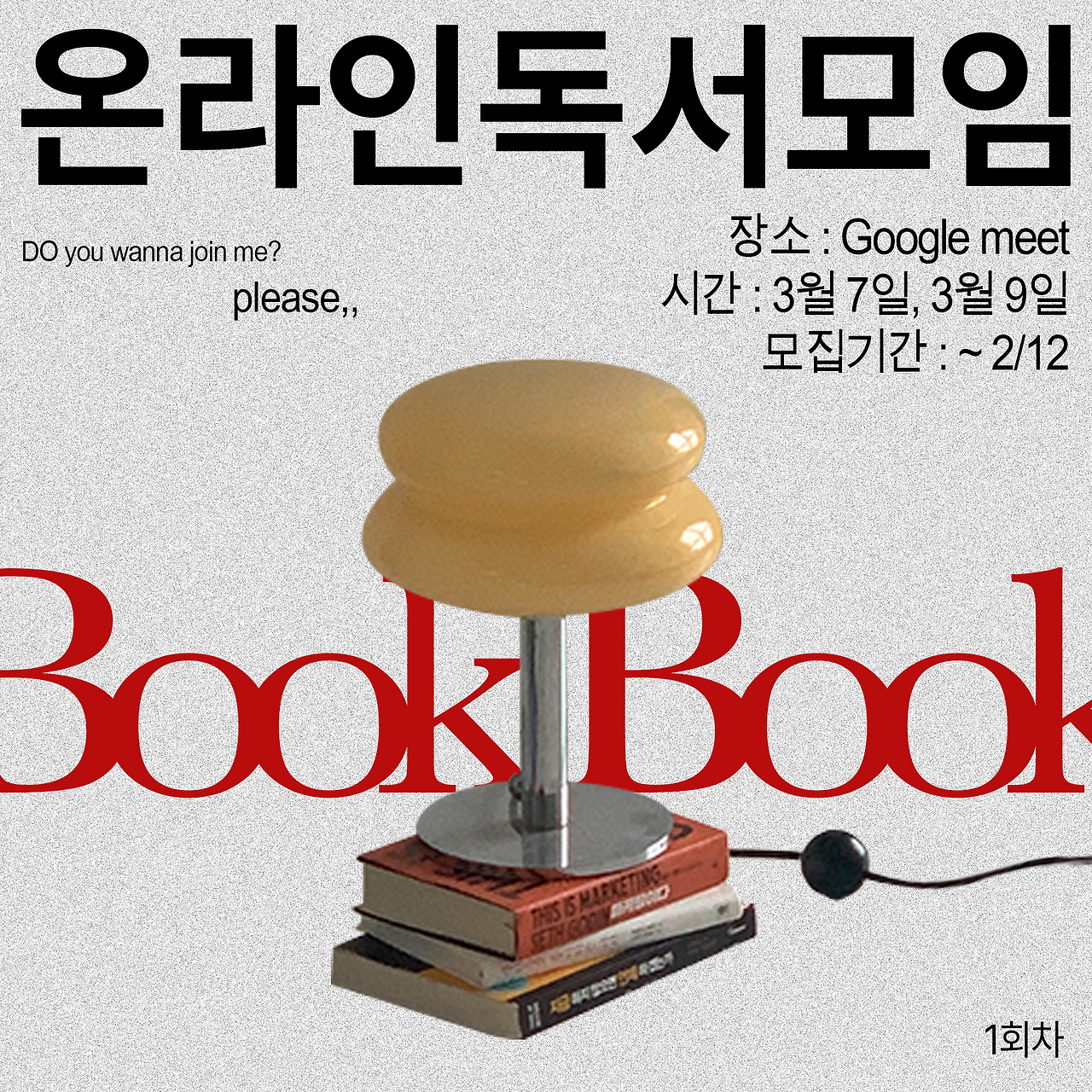 북북 독서모임 모집 포스터 (최종).png