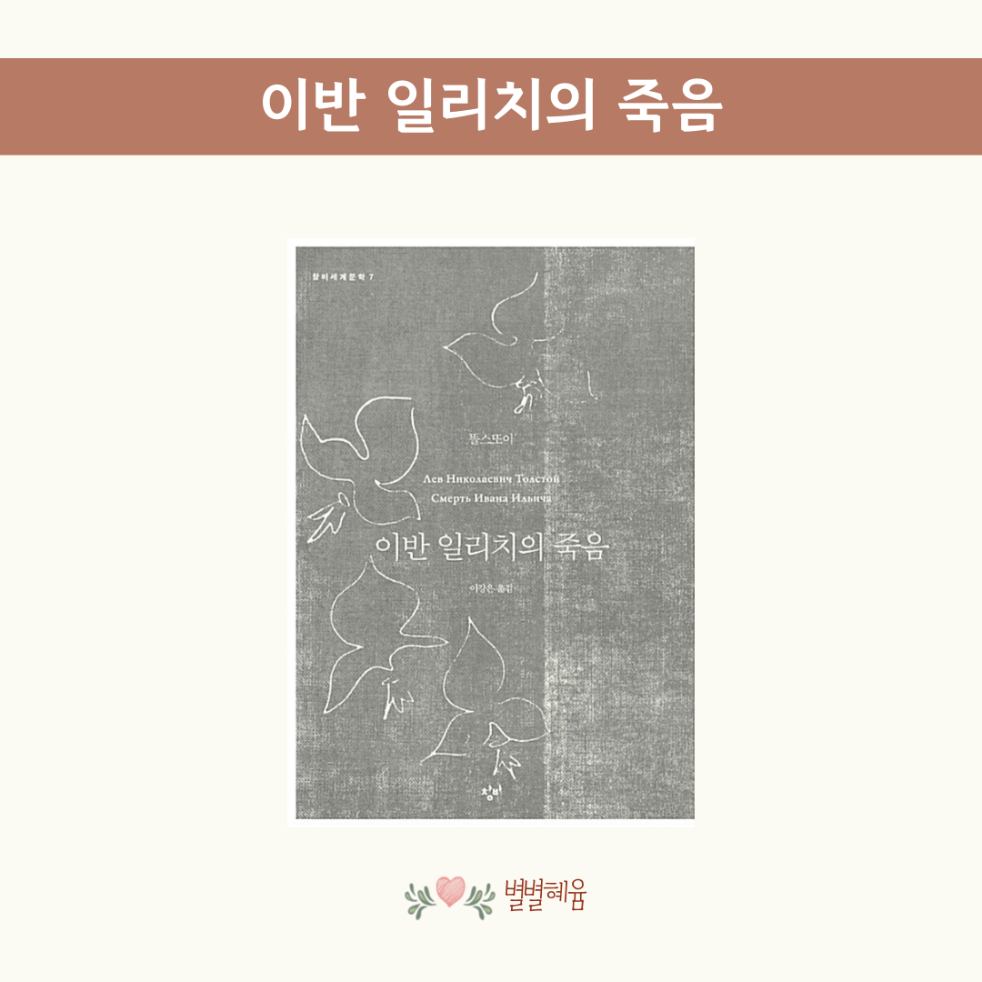 이반 일리치의 죽음.png