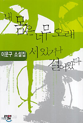 3-1. 내 몸은 너무 오래 서 있거나 걸어왔다.png