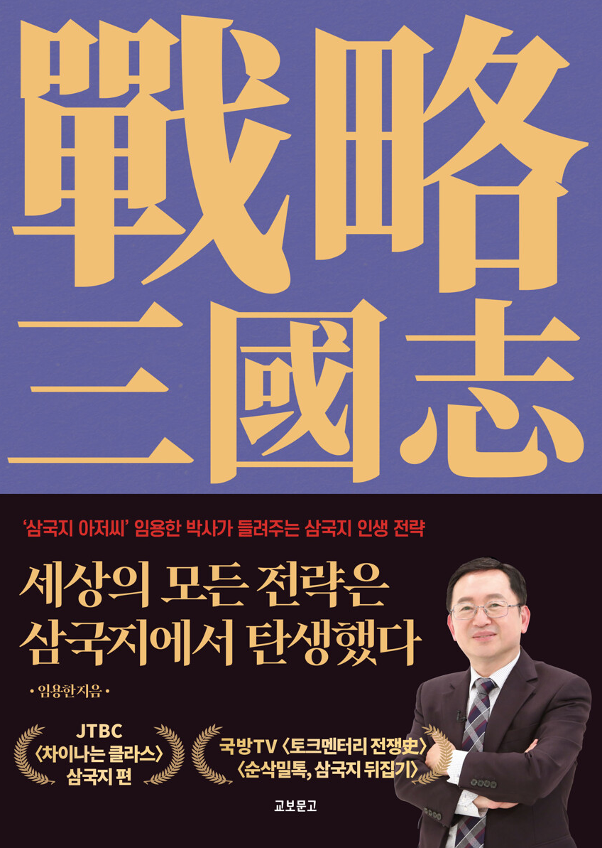 세상의 모든 전략은 삼국지에서 탄생했다.png