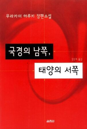 2-3. 국경의 남쪽, 태양의 서쪽.png