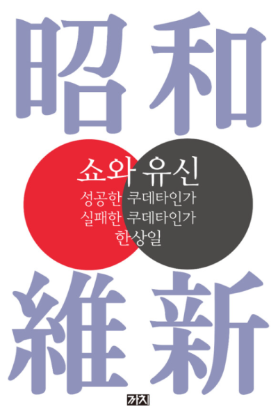 쇼와 유신.png