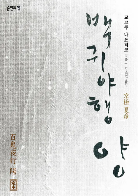 6-1-1-8. 백귀야행 양.png