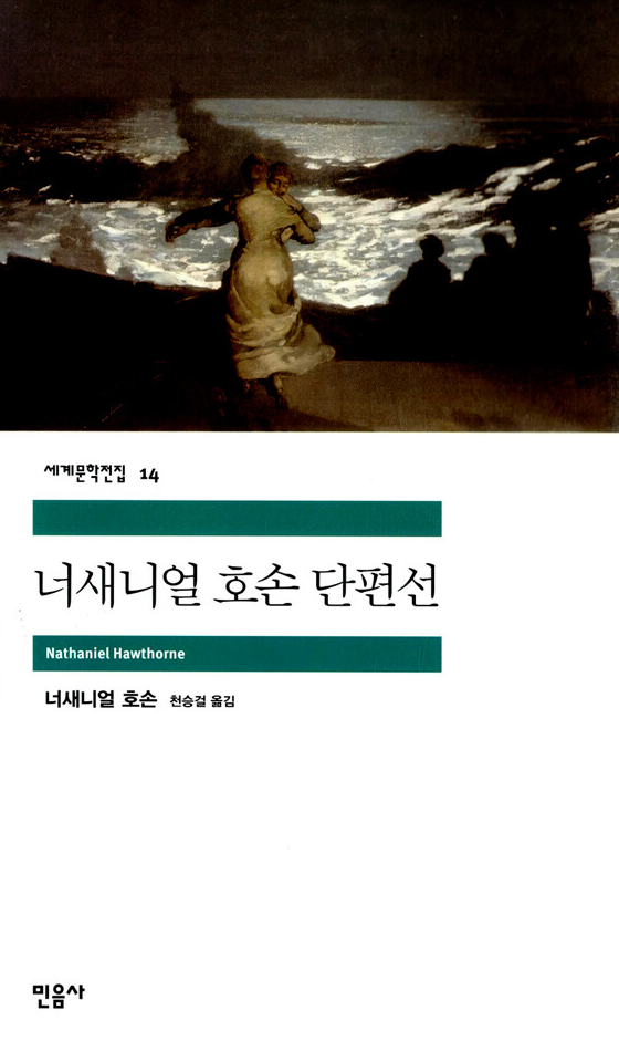 너새니얼 호손 단편선 1.png