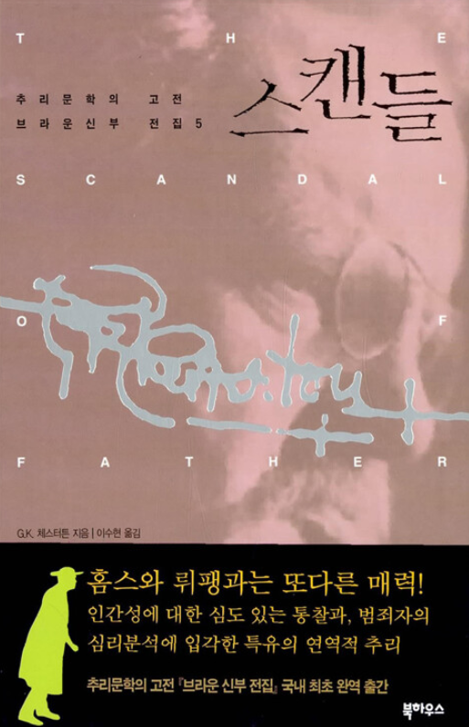 브라운 신부의 스캔들 1.png