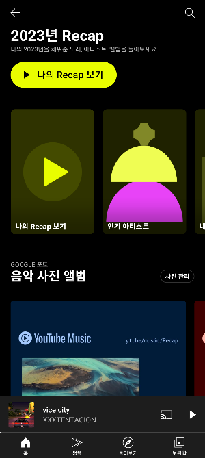 UIUX디자인_분석_유튜브뮤직_Recap_2.png