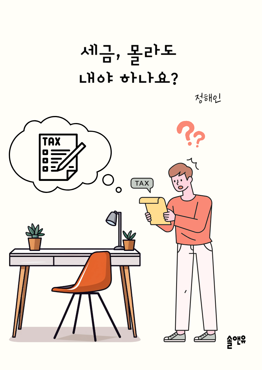 세금 몰라도 내야 하나요_표지 수정.png