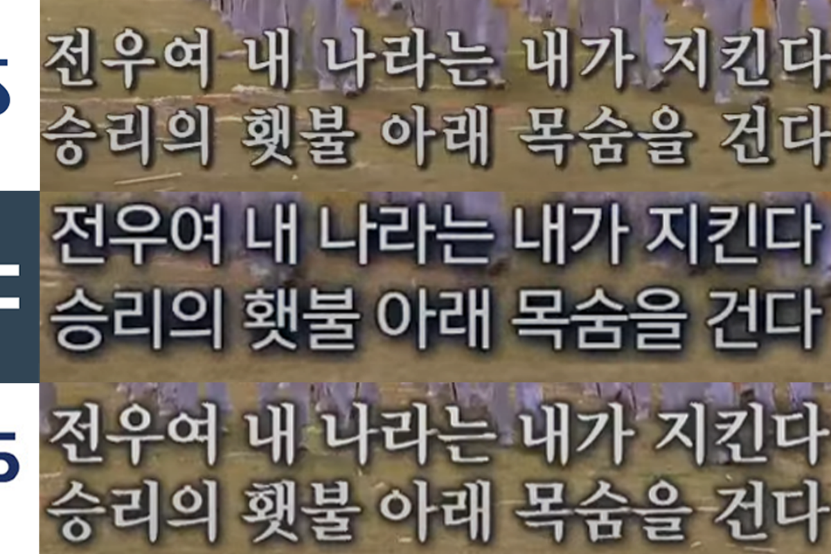 최근 기존 가사인 멸공의 휏불을 바꾼 것에 논란.png