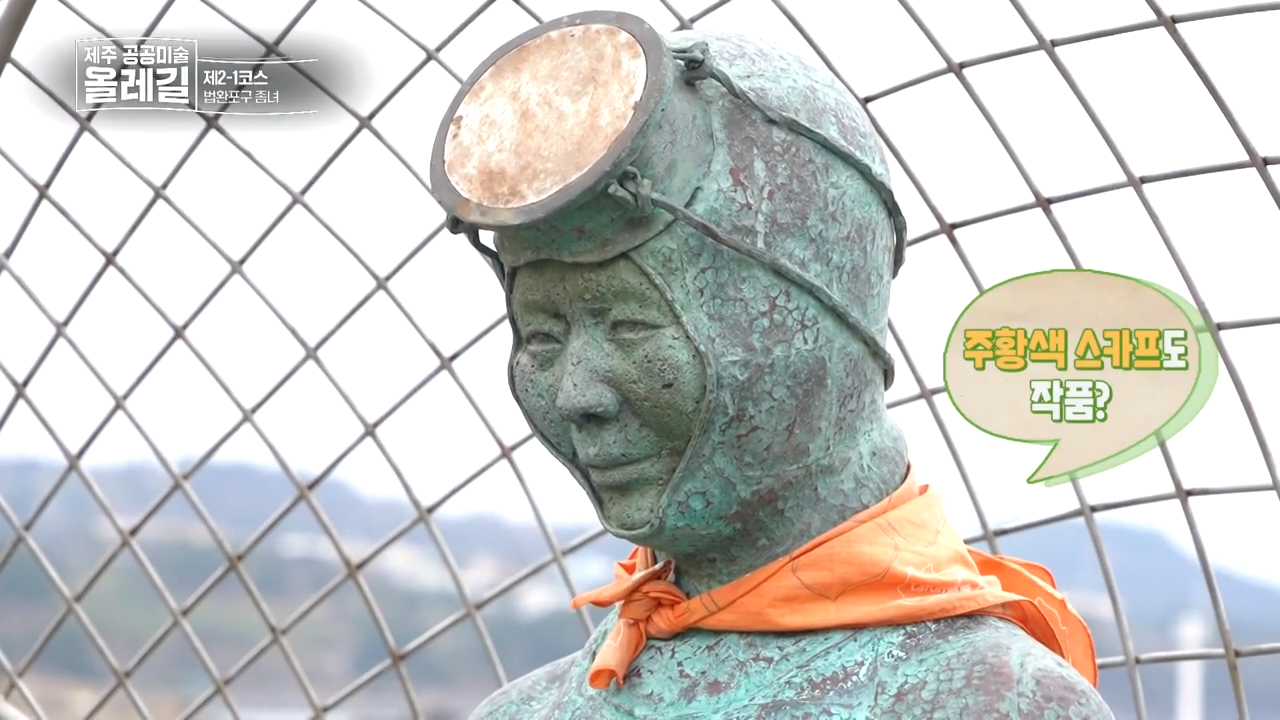 제주 공공미술 올레길 2부 8-46 screenshot.png