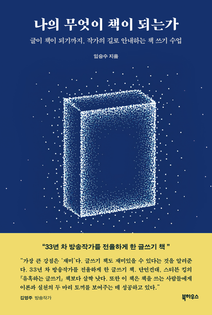 나의 무엇이 책이 되는가_띠지_평면.png