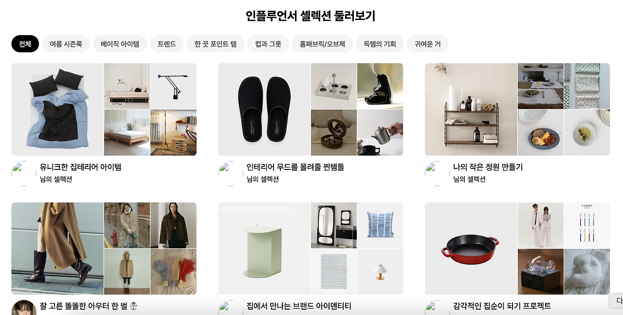 인플루언서 셀렉션.png