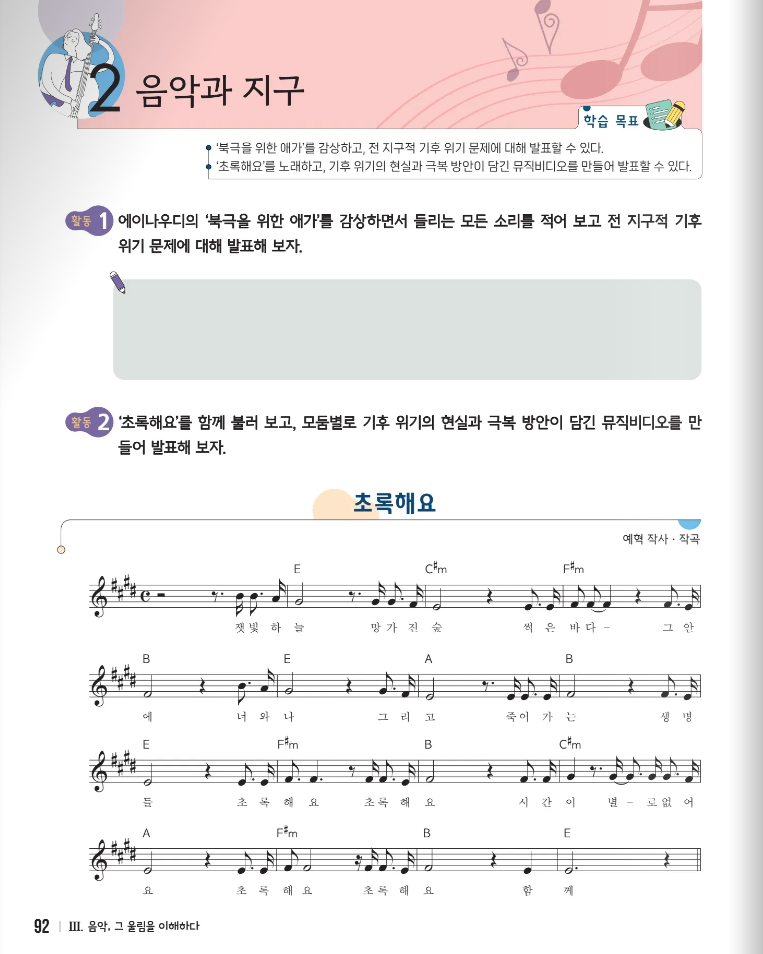 2025학년도 -박영사-고등학교 음악교과서-초록해요 수록.png