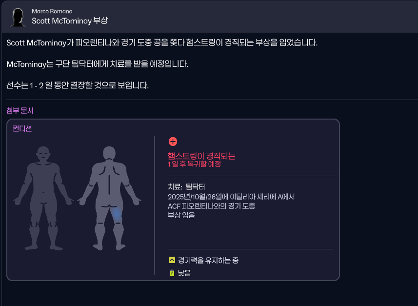 피오렌티나 전에서 부상입은 맥중사.png