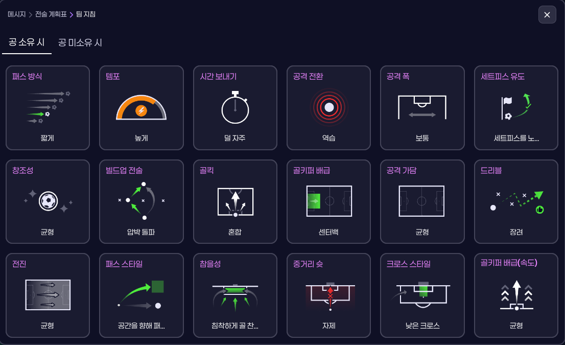 전체 지침 (세트피스 유도와 중거리슛 자제).png