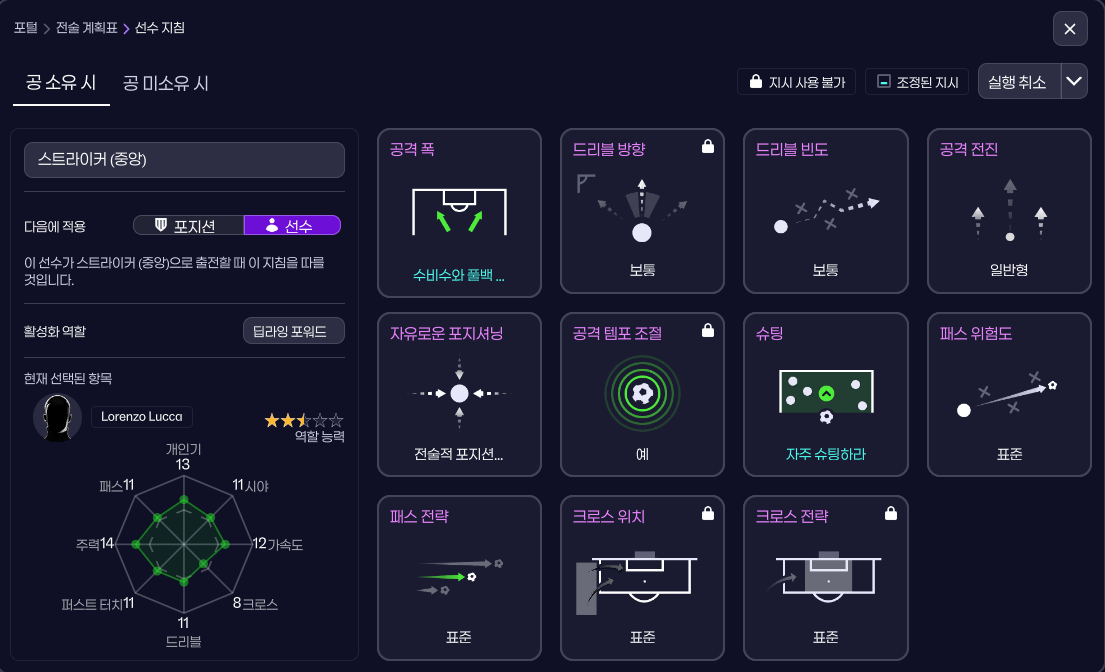 스트라이커 (루카) 개인지침 수정.png