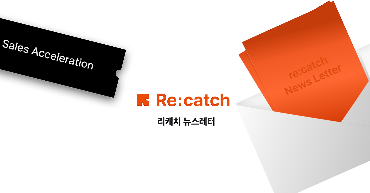 리캐치 뉴스레터.png