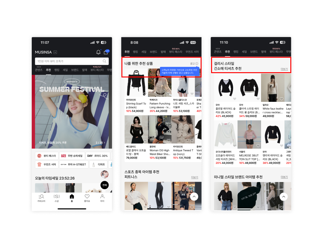 무신사 _ 홈화면 추천.png