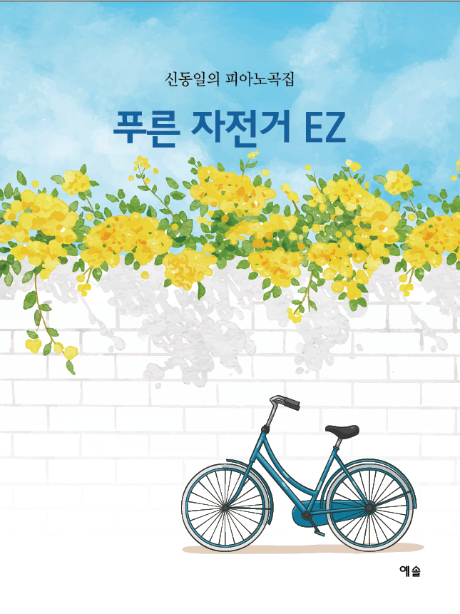 푸른자전거EZ 표지.png