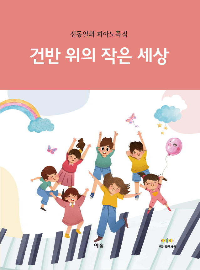 건반위의작은세상 표지.png