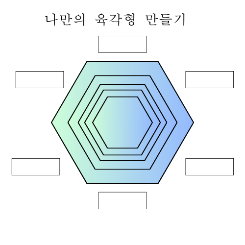 나만의 육각형 만들기.png