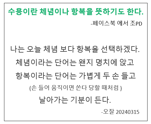 오잘생각 수용.png