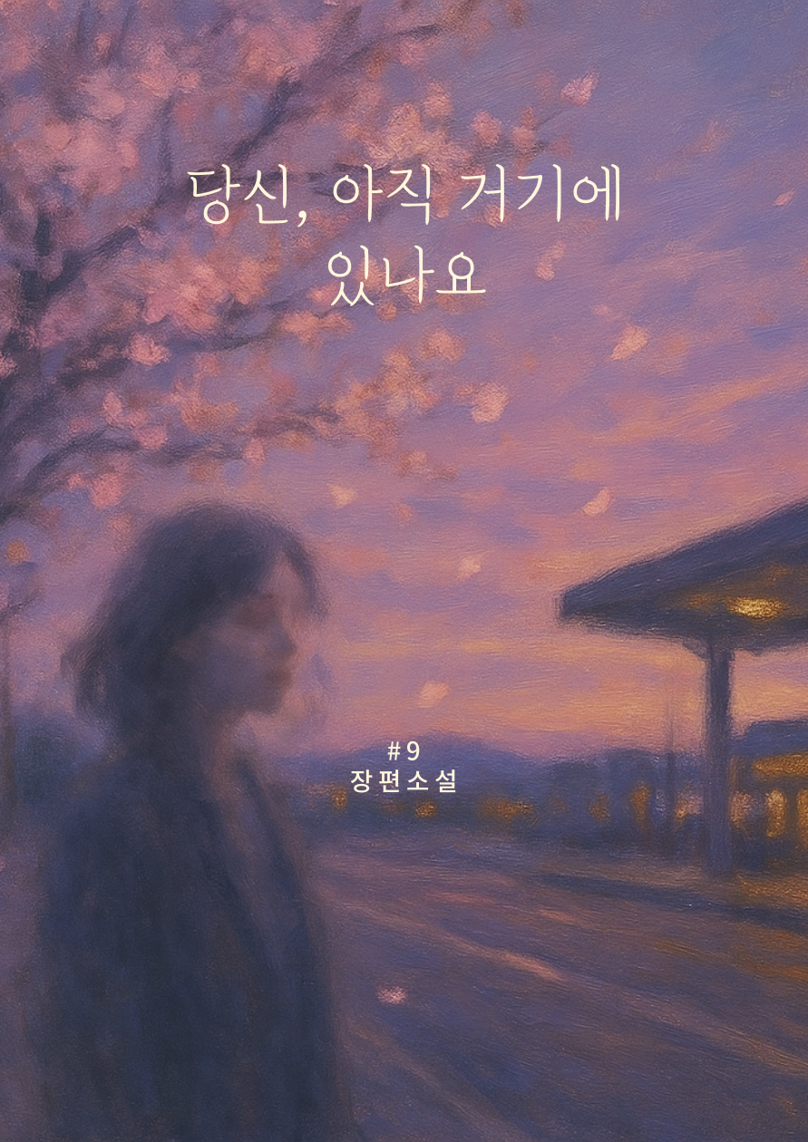 북커버_당신아직거기에있나요.png